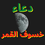 Cover Image of Tải xuống دعاء خسوف القمر  APK