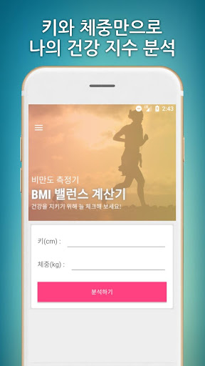 BMI 계산기 - 비만도 측정기 Screen 2