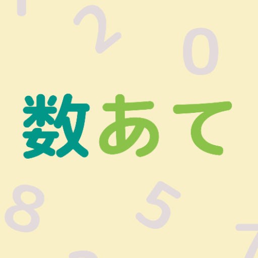 数あて logo