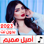 Cover Image of Download اغاني اصيل هميم 2023 بدون نت  APK