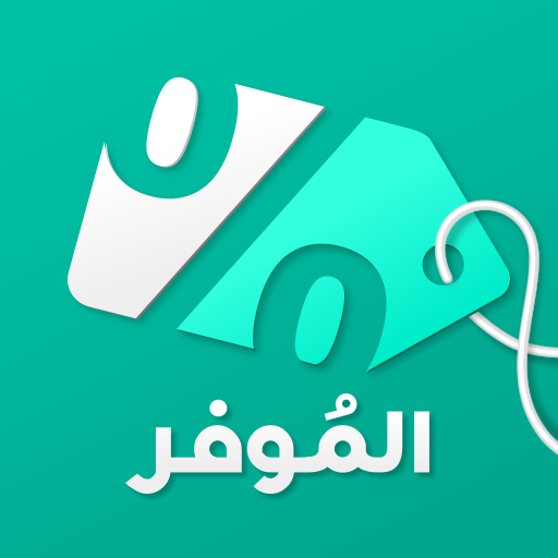 Almowafir | كوبونات الموفر  Icon