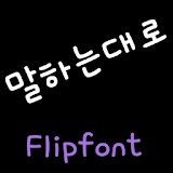 ATSay™ Korean Flipfont icon