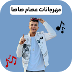 Cover Image of डाउनलोड اغاني و مهرجانات عصام صاصا 1 APK