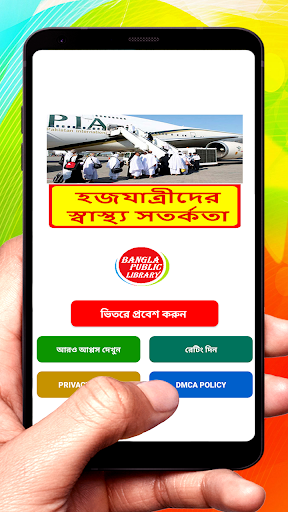 Android application হজযাত্রীদের স্বাস্থ্য সতর্কতা screenshort