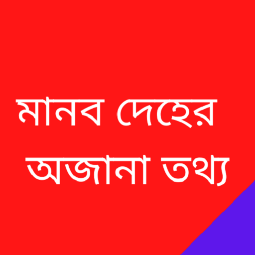মানব দেহ-Human body manob deho logo