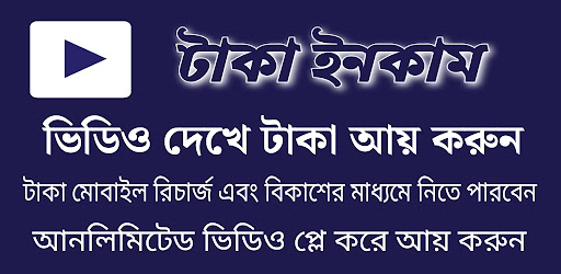 ভিডিও দেখে টাকা ইনকাম উপায় Screenshot 4 - AppWisp.com