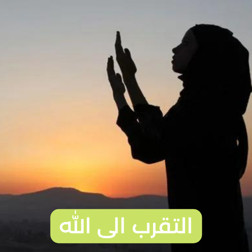 التقرب الى الله logo