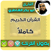 Abu Bakr Al Shatri Quran MP3 Offline 2.4 Icon