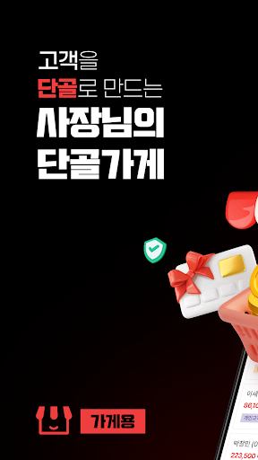 Android application 단골가게 가게용 screenshort