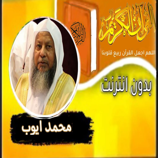 القران بصوت الشيخ محمد ايوب logo