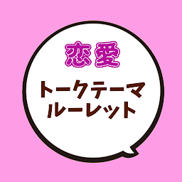 Icon image 恋愛トークテーマルーレット