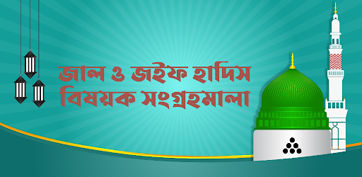 Android application জাল ও জইফ হাদিস (Jal o Joif) screenshort