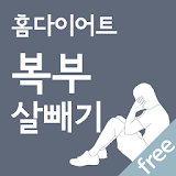 홈다이어트 복부 살빼기 운동(집에서, 날씬, 다이어트) icon