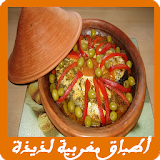 أطباق مغربية لذيذة icon