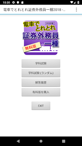 Android application 電車でとれとれ証券外務員一種2022 Light screenshort