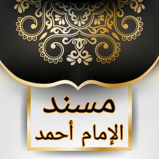 مسند الإمام أحمد | كامل بدون ن logo