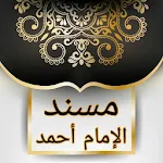 Cover Image of Télécharger مسند الإمام أحمد | كامل بدون ن  APK