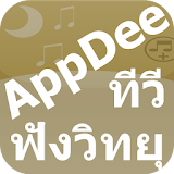 Appdee พักฟังวิทยุ ดูทีวี icon