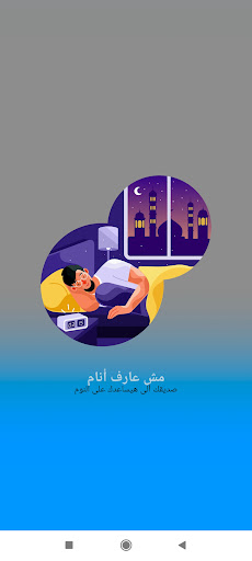 Android application مش عارف أنام screenshort