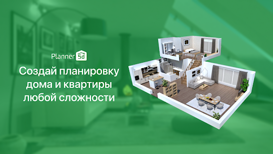 Planner 5D - дизайн интерьера Screenshot