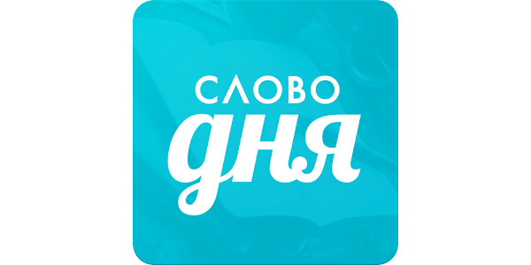 Слово день