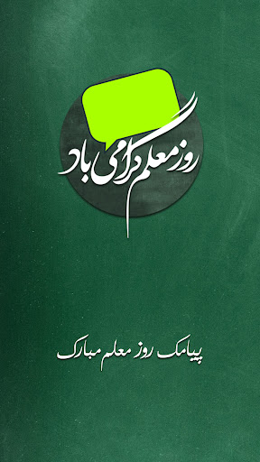 Android application پیامک تبریک روز معلم screenshort