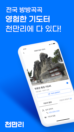 Android application 천신찾아 삼만리 (천만리): 무속인용 전국 기도터 지도 screenshort