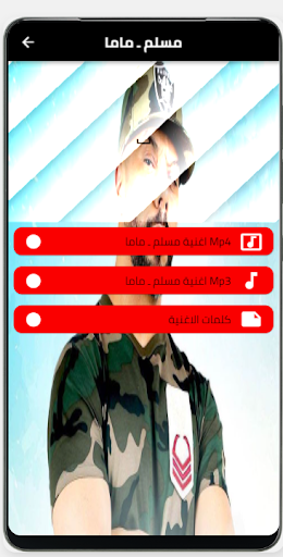 اغنية مسلم ـ ماما بدون نت Screenshot 4 - AppWisp.com