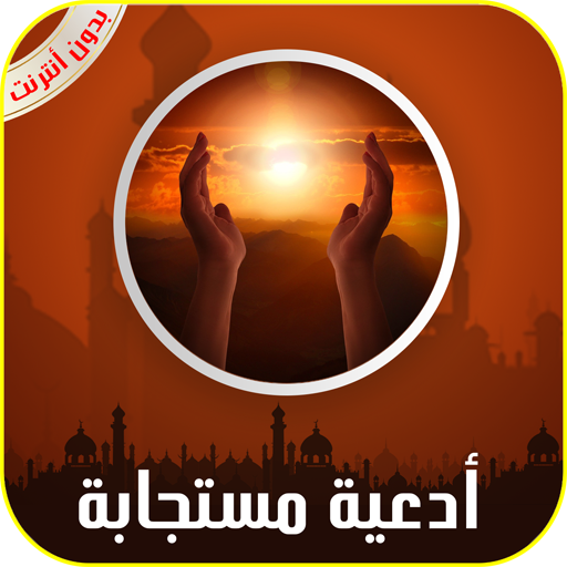 أدعية خاشعة مستجابة بإذن الله بدون أنترنت Download on Windows