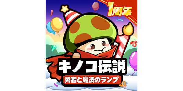 キノコ伝説:勇者と魔法のランプ - Apps on Google Play キノコ伝説:勇者と魔法のランプ - Apps on Google Play