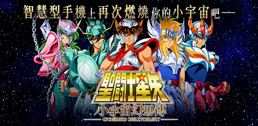 聖鬥士星矢 小宇宙幻想傳 cover