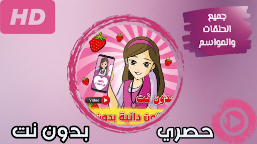 Android application كرتون دانيه بدون نت screenshort
