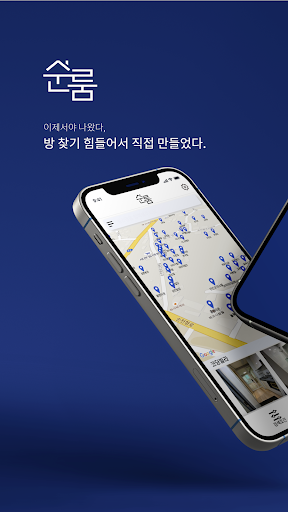 Android application 순룸 screenshort