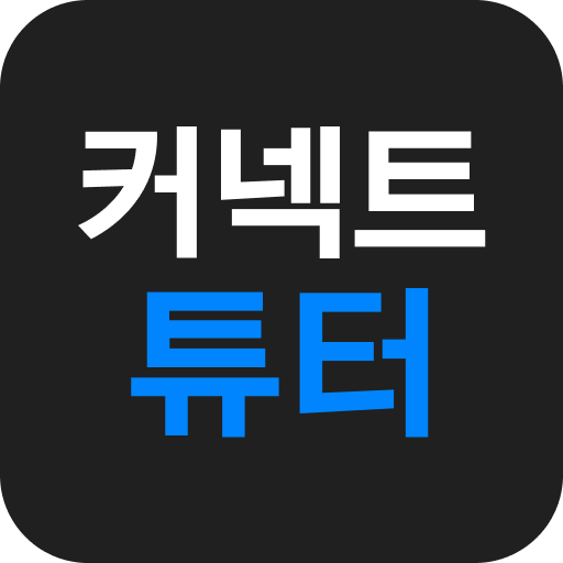 커넥트튜터 - Google Play 앱
