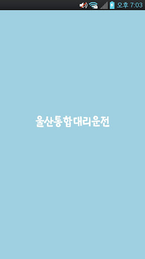 Android application 울산통합대리운전 screenshort