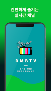 DMB TV - 실시간TV 지상파, 케이블, 종합편성
