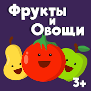 Фрукты овощи развивающие игры для маленьких детей 1.4.3 Icon