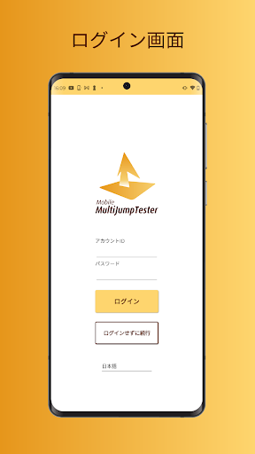 Android application モバイルマルチジャンプテスタ screenshort