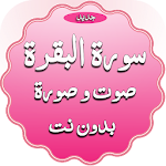 Cover Image of डाउनलोड सूरत अल-बकराह, ऑडियो और वीडियो, बेडौइन � T 3.0 APK