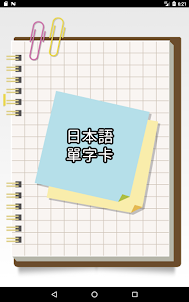日本語單字卡