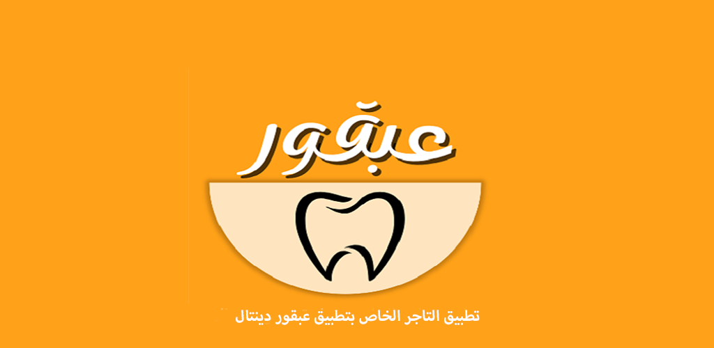 تاجر عبقور دينتال