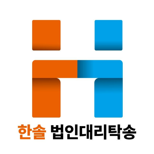 한솔 법인대리탁송 logo