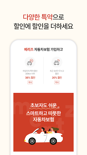 Meritz 다이렉트 자동차보험 Screen 3