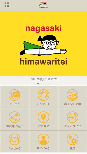 Android application 向日葵亭 公式アプリ screenshort