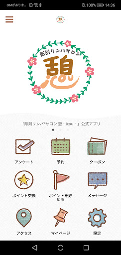 Android application 彫刻リンパサロン 憩-icou- 公式アプリ screenshort