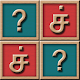Tamil Letters Memory Game Download on Windows