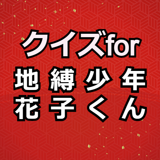 クイズfor地縛少年花子くん 漫画アプリ logo