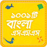 Bangla sms  সেরা বাংলা এসএমএস ২০২০ icon