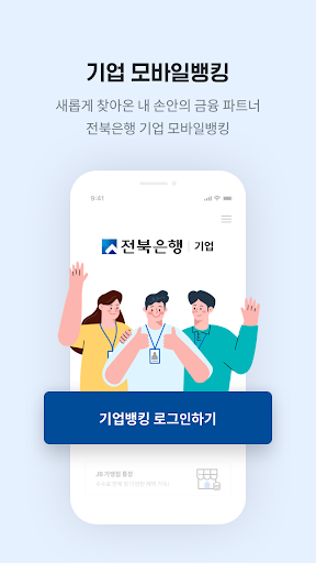 Android application 전북은행 기업뱅킹 screenshort