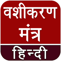 Vashikaran (वशीकरण) Mantra Hindi